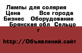 Лампы для солярия  › Цена ­ 810 - Все города Бизнес » Оборудование   . Брянская обл.,Сельцо г.